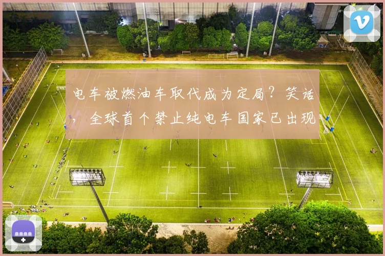 电车被燃油车取代成为定局？笑话，全球首个禁止纯电车国家已出现