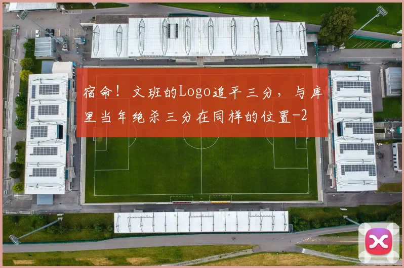 宿命！文班的Logo追平三分，与库里当年绝杀三分在同样的位置