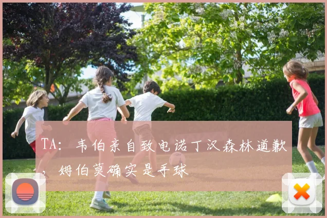 TA：韦伯亲自致电诺丁汉森林道歉，姆伯莫确实是手球