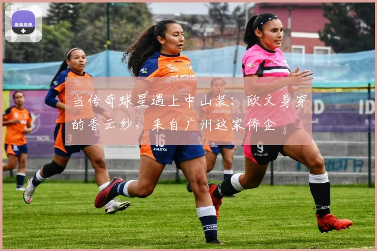 当传奇球星遇上中山装：欧文身穿的香云纱，来自广州这家侨企