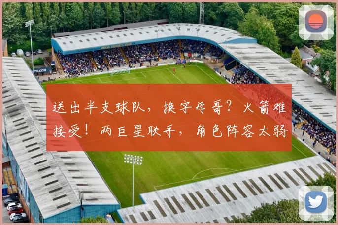 送出半支球队，换字母哥？火箭难接受！两巨星联手，角色阵容太弱_1