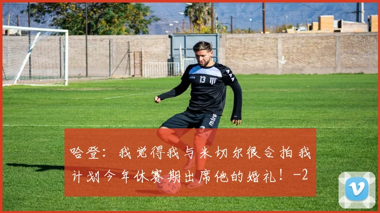 哈登：我觉得我与米切尔很合拍 我计划今年休赛期出席他的婚礼！