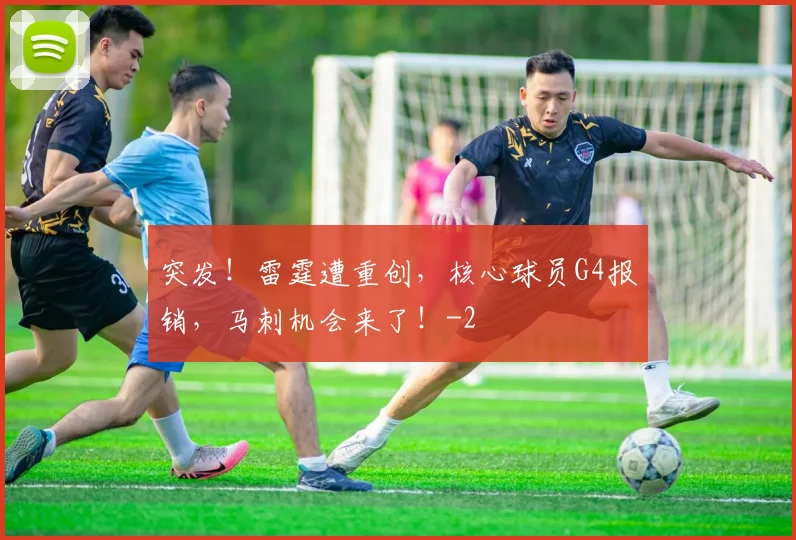 突发!雷霆遭重创,核心球员G4报销,马刺机会来了!