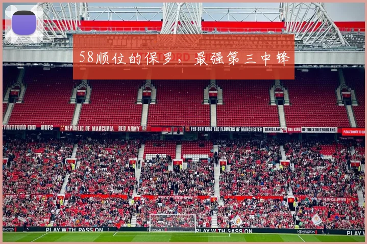 58顺位的保罗，最强第三中锋