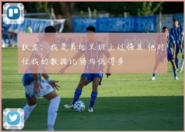 狄龙：我是真给文班上过强度 他对位我的数据比场均低得多