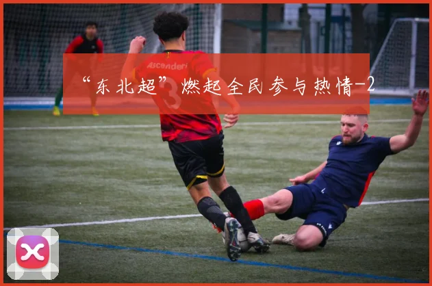 “东北超”燃起全民参与热情