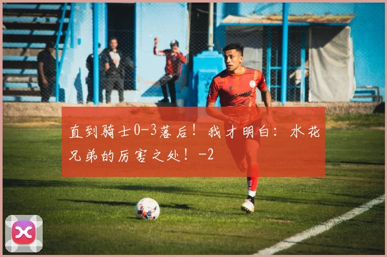 直到骑士0-3落后！我才明白：水花兄弟的厉害之处！