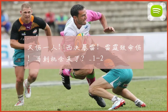 又伤一人！西决暴雷！雷霆致命伤！马刺机会来了？_1