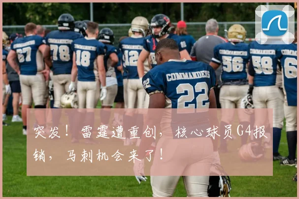 突发!雷霆遭重创,核心球员G4报销,马刺机会来了!