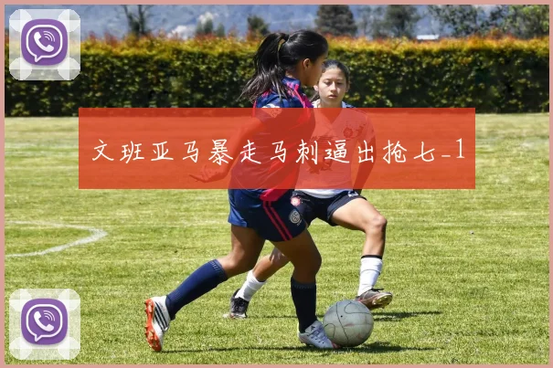 文班亚马暴走马刺逼出抢七_1