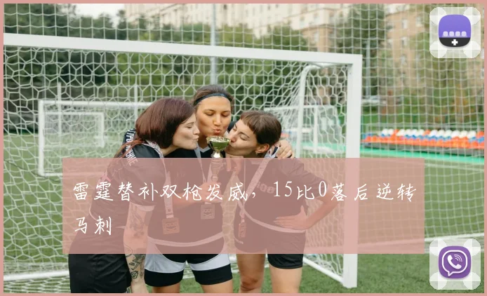雷霆替补双枪发威，15比0落后逆转马刺