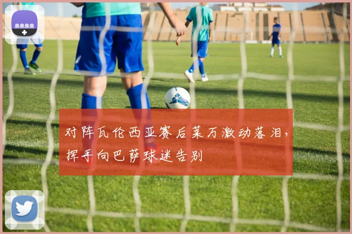 对阵瓦伦西亚赛后莱万激动落泪，挥手向巴萨球迷告别