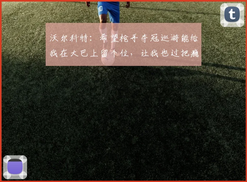 沃尔科特:希望枪手夺冠巡游能给我在大巴上留个位,让我也过把瘾