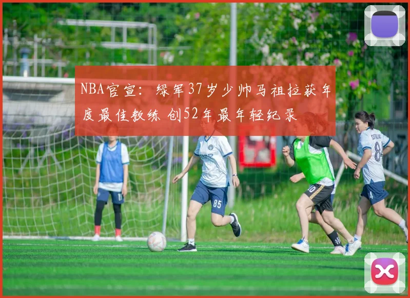 NBA官宣：绿军37岁少帅马祖拉获年度最佳教练 创52年最年轻纪录