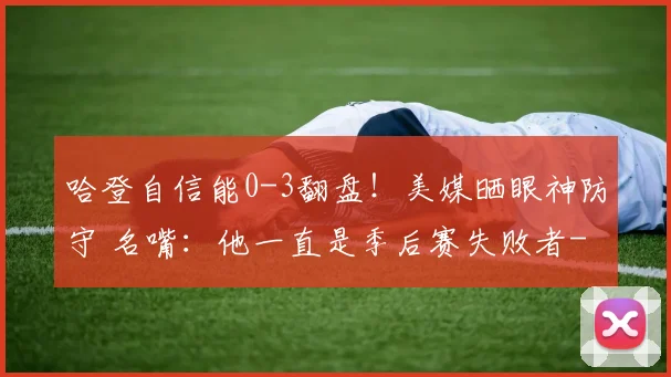 哈登自信能0-3翻盘!美媒晒眼神防守 名嘴:他一直是季后赛失败者
