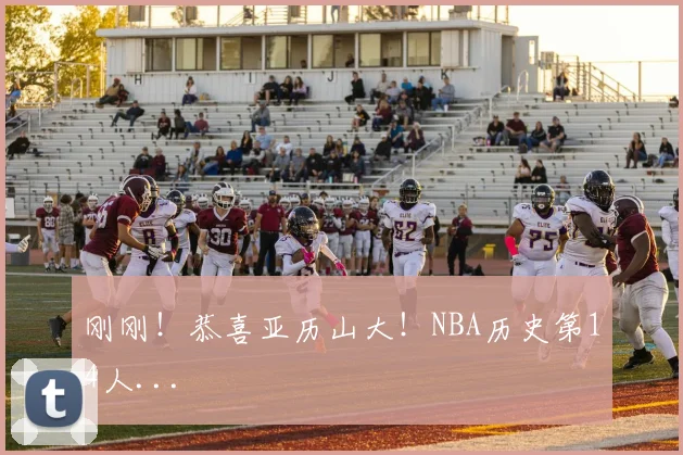 刚刚！恭喜亚历山大！NBA历史第14人...