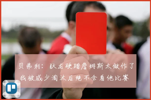 贝弗利：狄龙硬蹭詹姆斯太做作了 我被威少淘汰后绝不会看他比赛