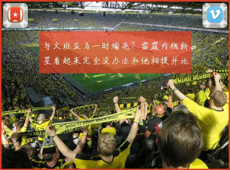 与文班亚马一时瑜亮？雷霆内线新星看起来完全没办法和他相提并论