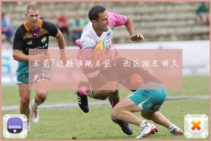 东莞7连胜领跑东区,西区抢王明天见!