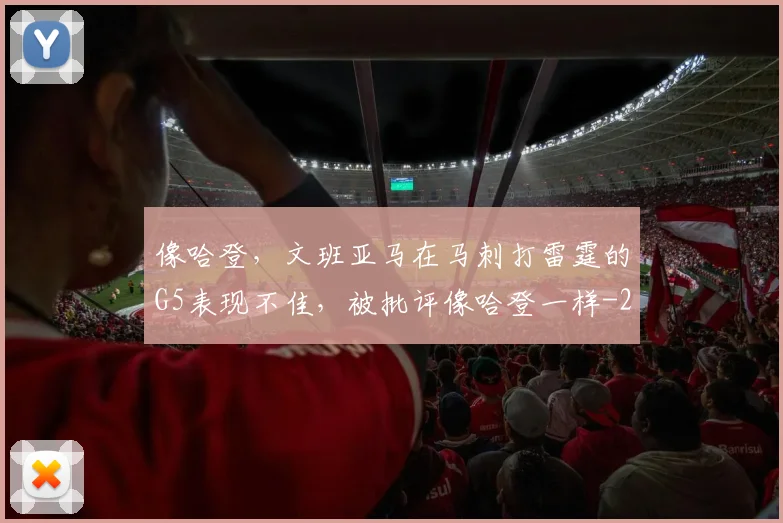 像哈登，文班亚马在马刺打雷霆的G5表现不佳，被批评像哈登一样