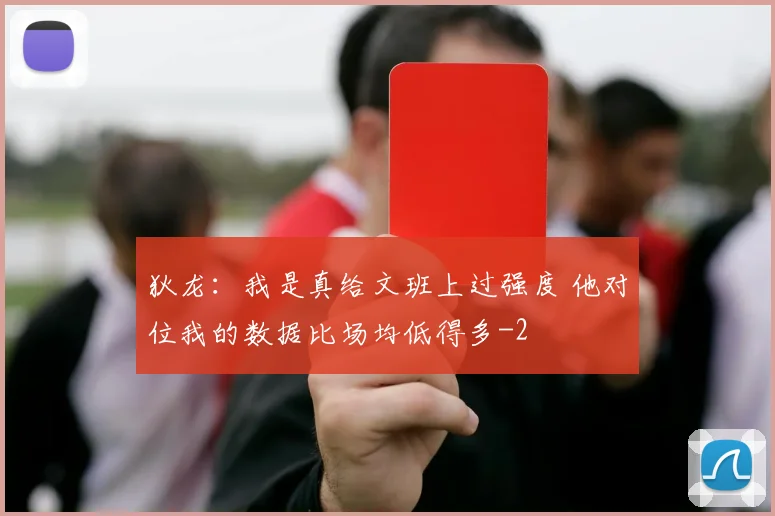 狄龙：我是真给文班上过强度 他对位我的数据比场均低得多