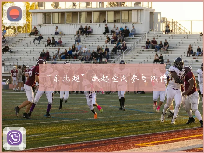 “东北超”燃起全民参与热情