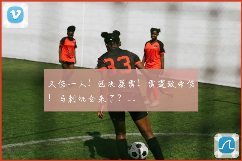 又伤一人！西决暴雷！雷霆致命伤！马刺机会来了？_1