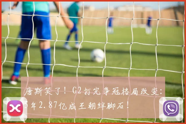 唐斯笑了！G2打完争冠格局改变：5年2.87亿成王朝绊脚石！