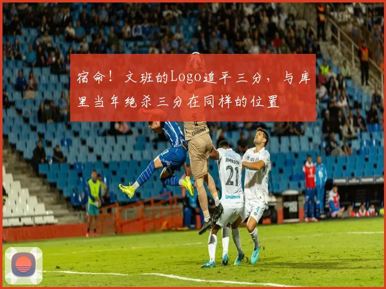 宿命！文班的Logo追平三分，与库里当年绝杀三分在同样的位置