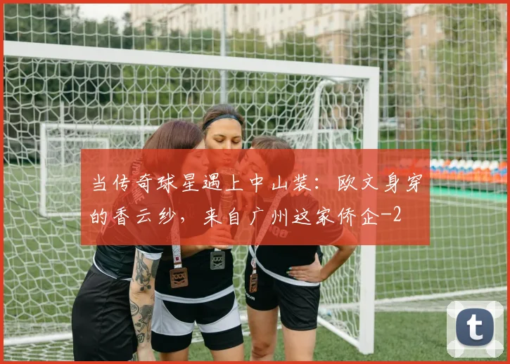 当传奇球星遇上中山装:欧文身穿的香云纱,来自广州这家侨企