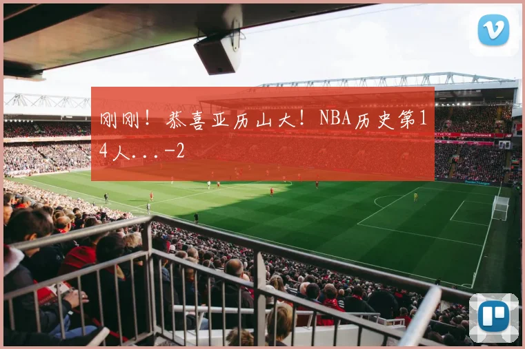 刚刚！恭喜亚历山大！NBA历史第14人...
