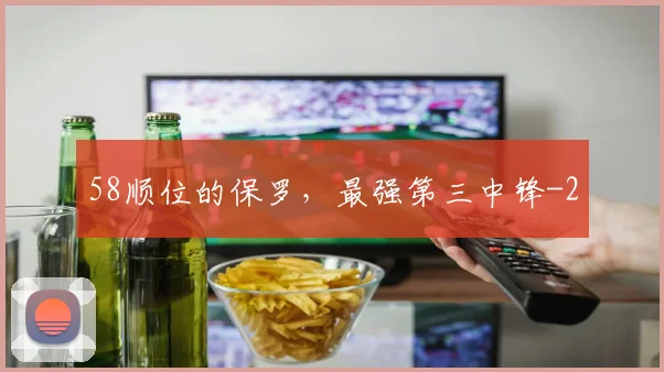 58顺位的保罗，最强第三中锋