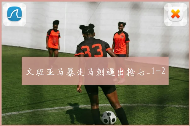 文班亚马暴走马刺逼出抢七_1