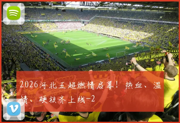2026河北五超燃情启幕！热血、温情、硬核齐上线