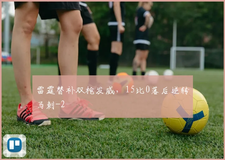 雷霆替补双枪发威,15比0落后逆转马刺